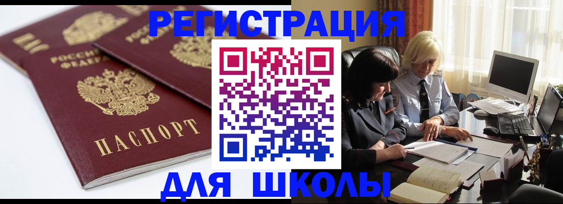 прописка для школы в Россоши