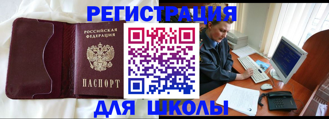 регистрация для школы в Россоши